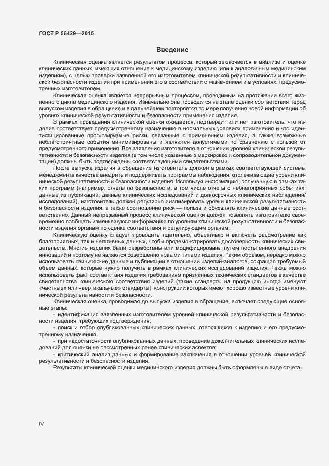 Страница 4 ГОСТ Р 56429-2015