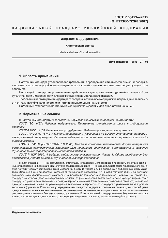 Страница 5 ГОСТ Р 56429-2015