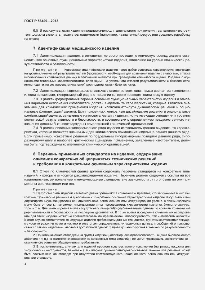 Страница 8 ГОСТ Р 56429-2015