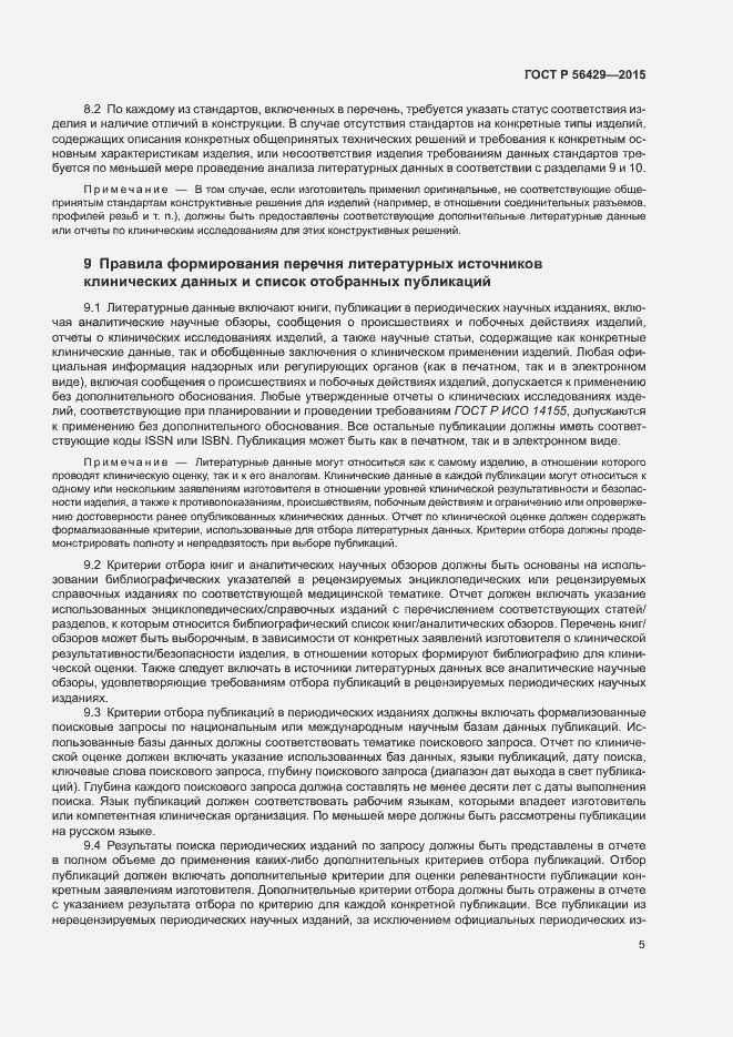 Страница 9 ГОСТ Р 56429-2015