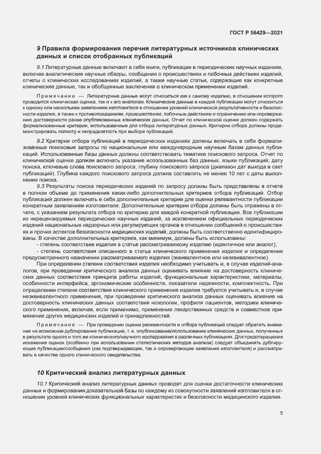 Страница 10 ГОСТ Р 56429-2021