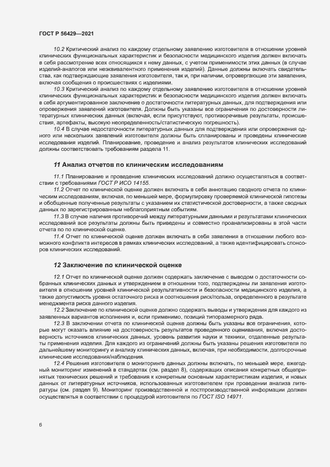 Страница 11 ГОСТ Р 56429-2021