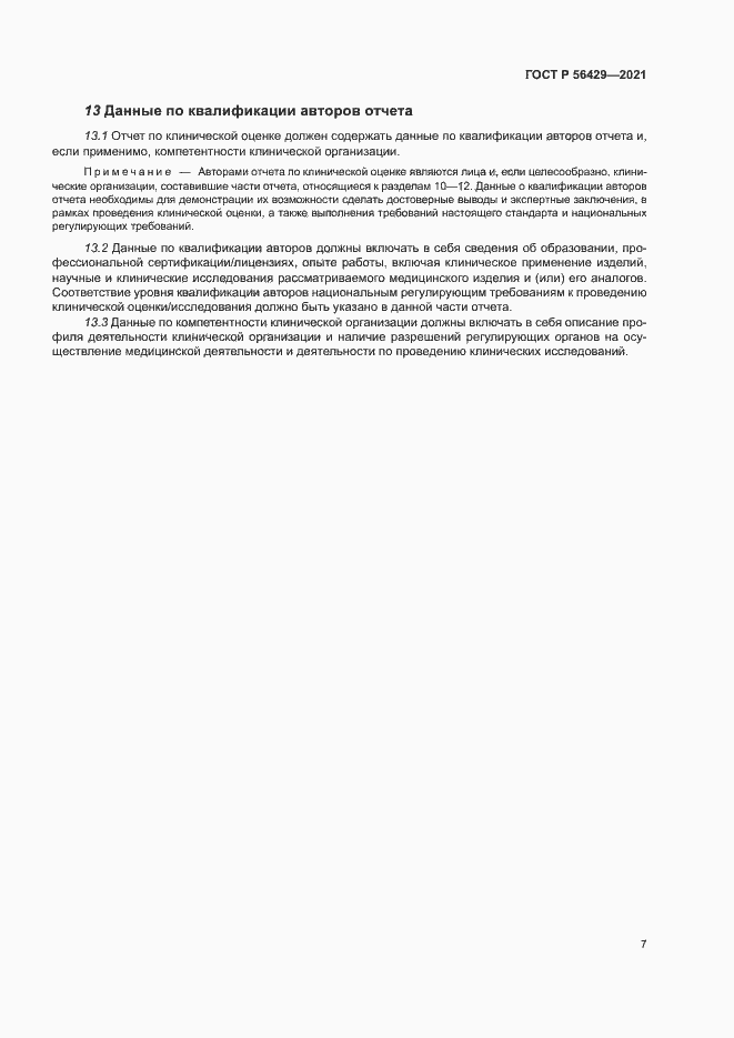 Страница 12 ГОСТ Р 56429-2021