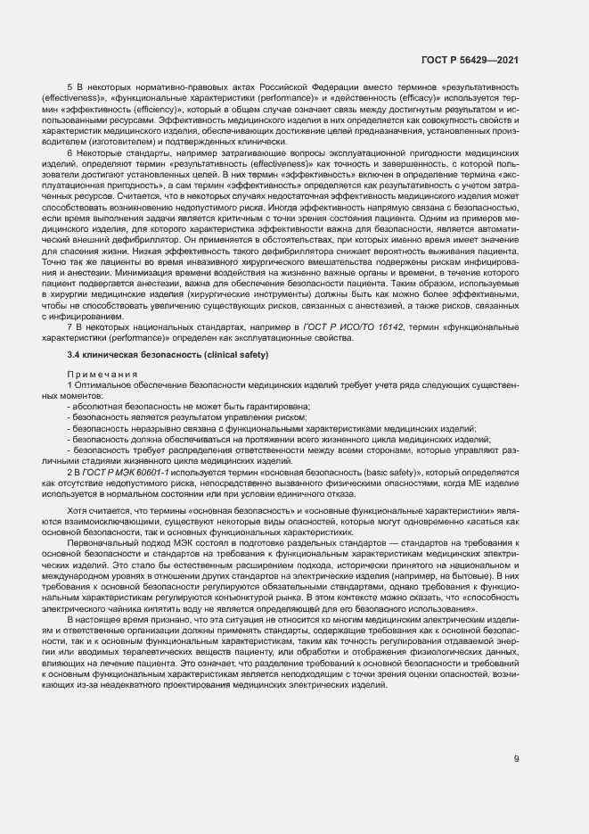 Страница 14 ГОСТ Р 56429-2021
