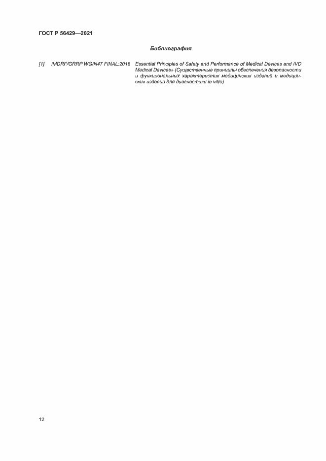 Страница 17 ГОСТ Р 56429-2021