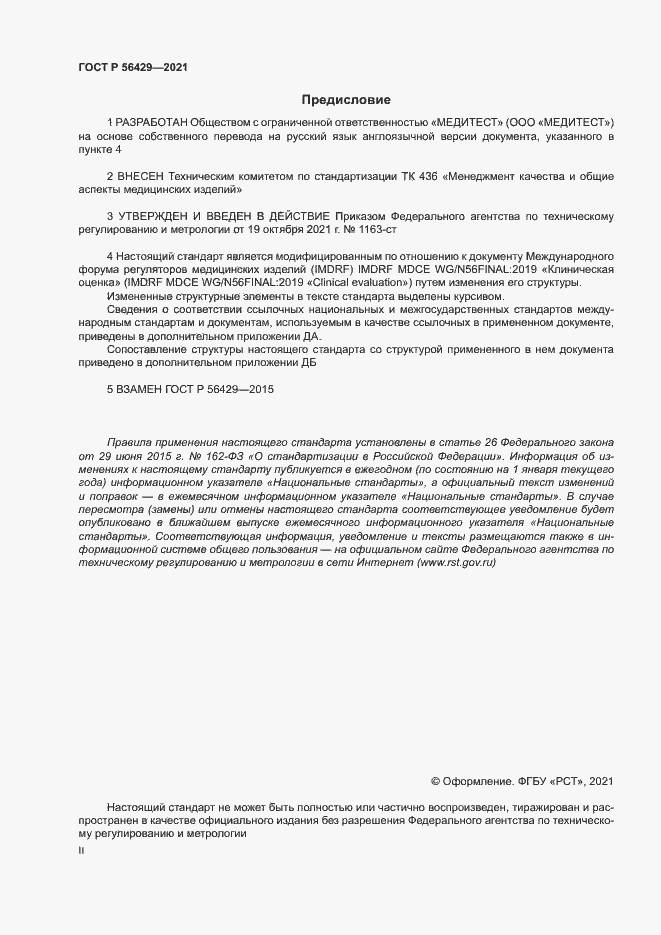 Страница 2 ГОСТ Р 56429-2021