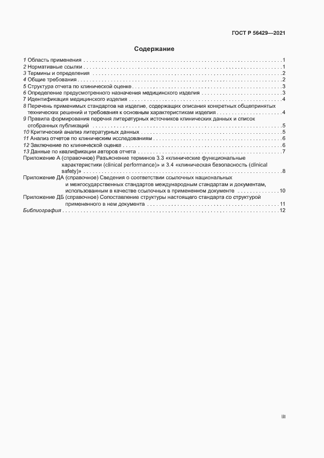 Страница 3 ГОСТ Р 56429-2021