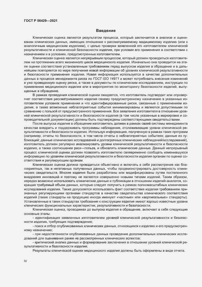 Страница 4 ГОСТ Р 56429-2021