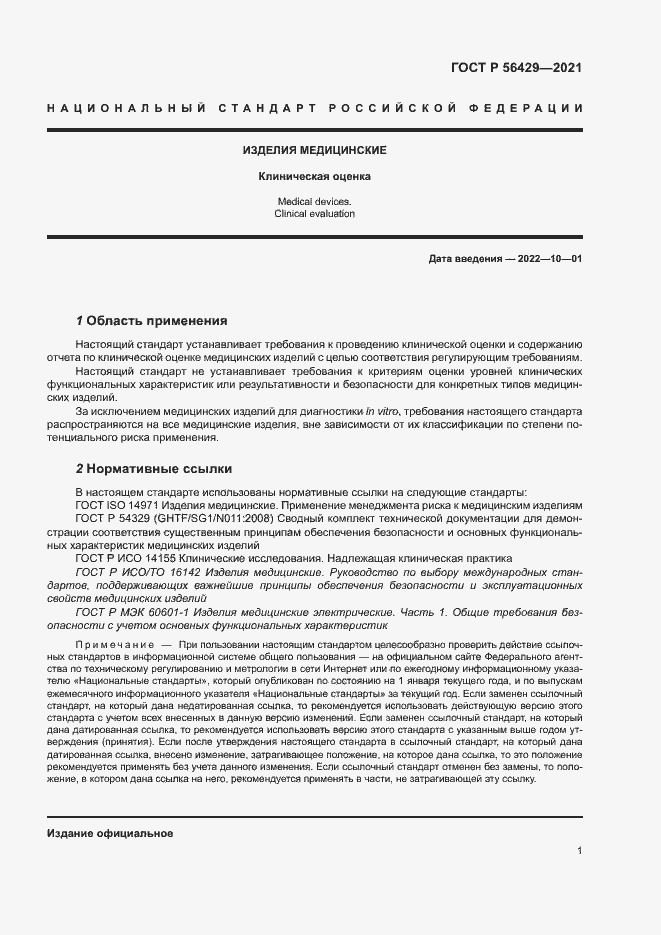Страница 6 ГОСТ Р 56429-2021