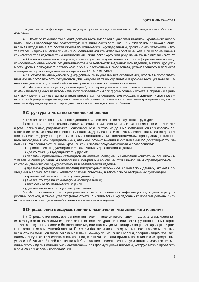 Страница 8 ГОСТ Р 56429-2021