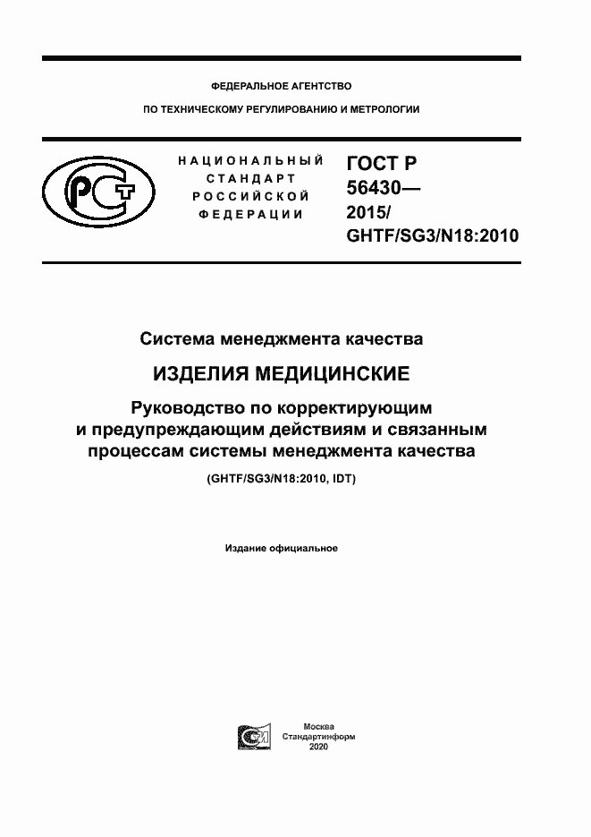 Страница 1 ГОСТ Р 56430-2015