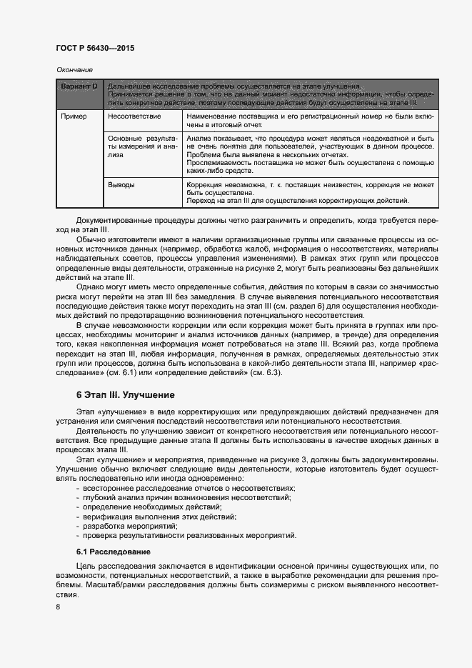 Страница 12 ГОСТ Р 56430-2015