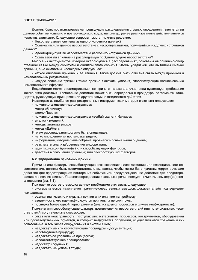 Страница 14 ГОСТ Р 56430-2015