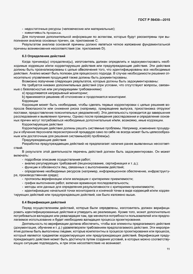 Страница 15 ГОСТ Р 56430-2015