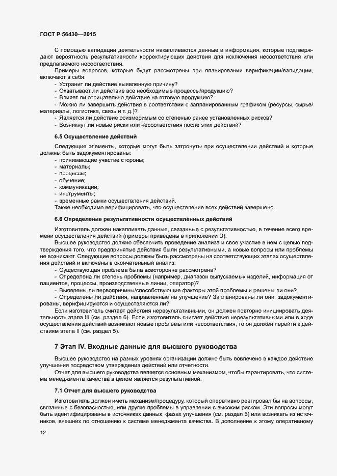 Страница 16 ГОСТ Р 56430-2015