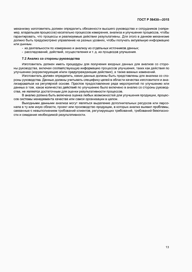 Страница 17 ГОСТ Р 56430-2015