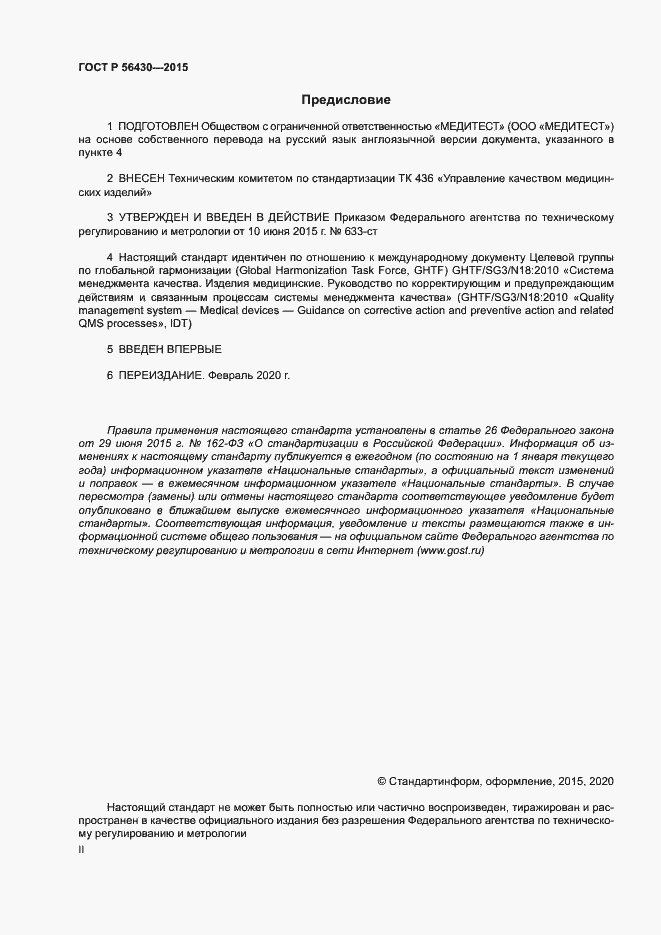 Страница 2 ГОСТ Р 56430-2015