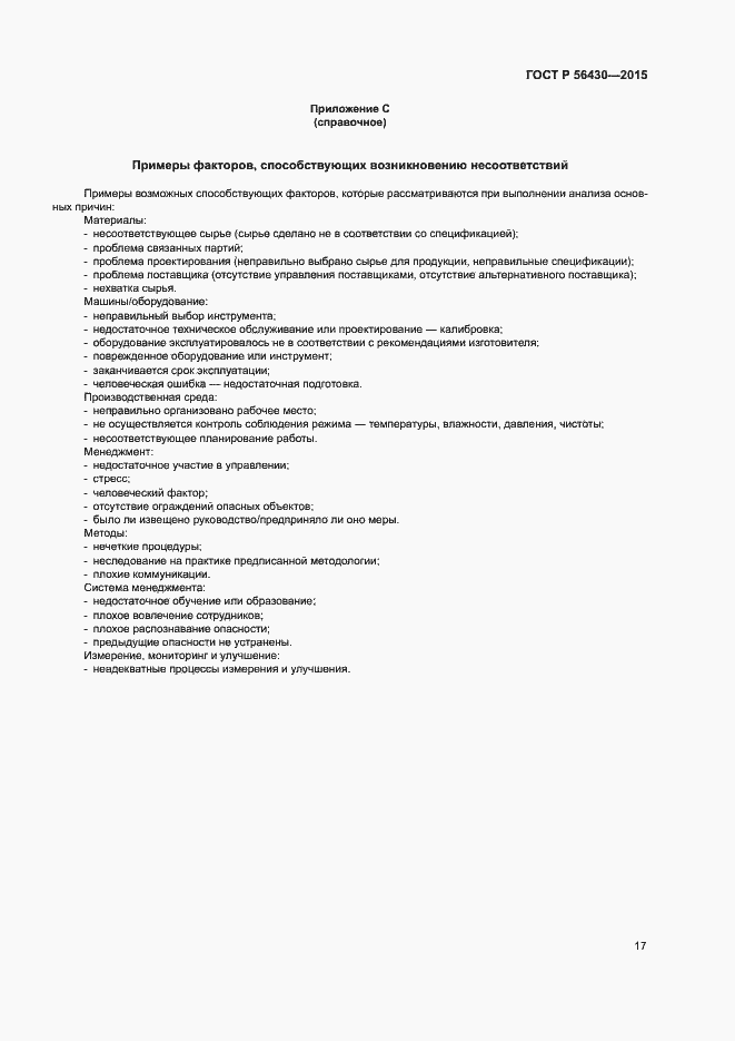 Страница 21 ГОСТ Р 56430-2015