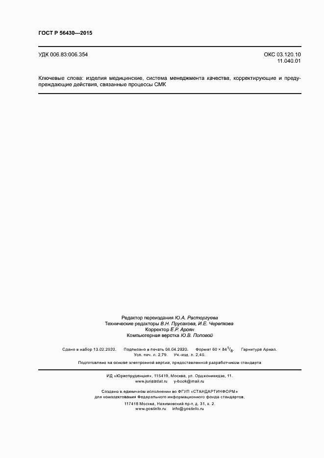 Страница 24 ГОСТ Р 56430-2015