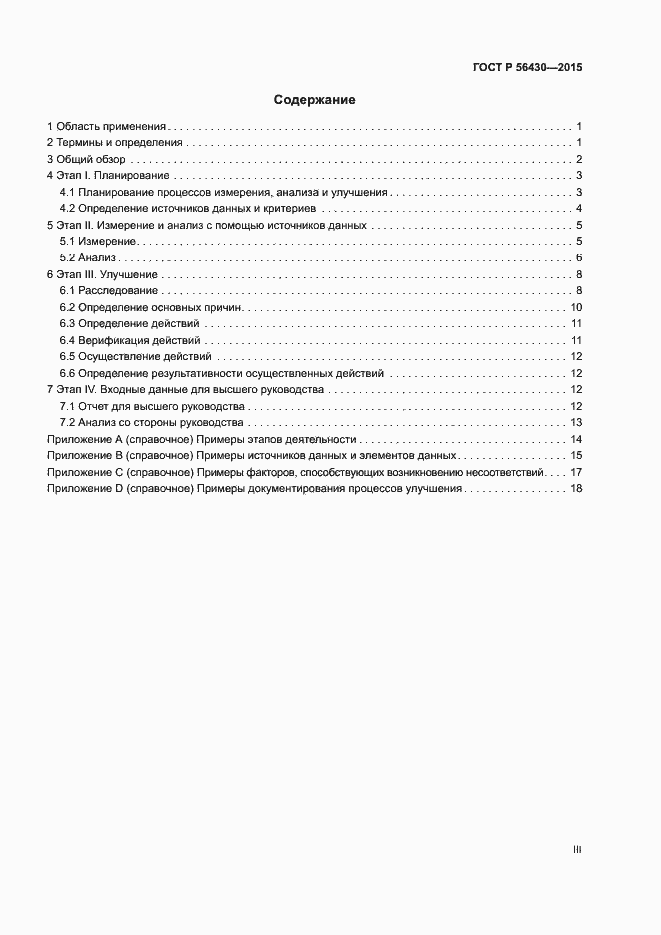 Страница 3 ГОСТ Р 56430-2015