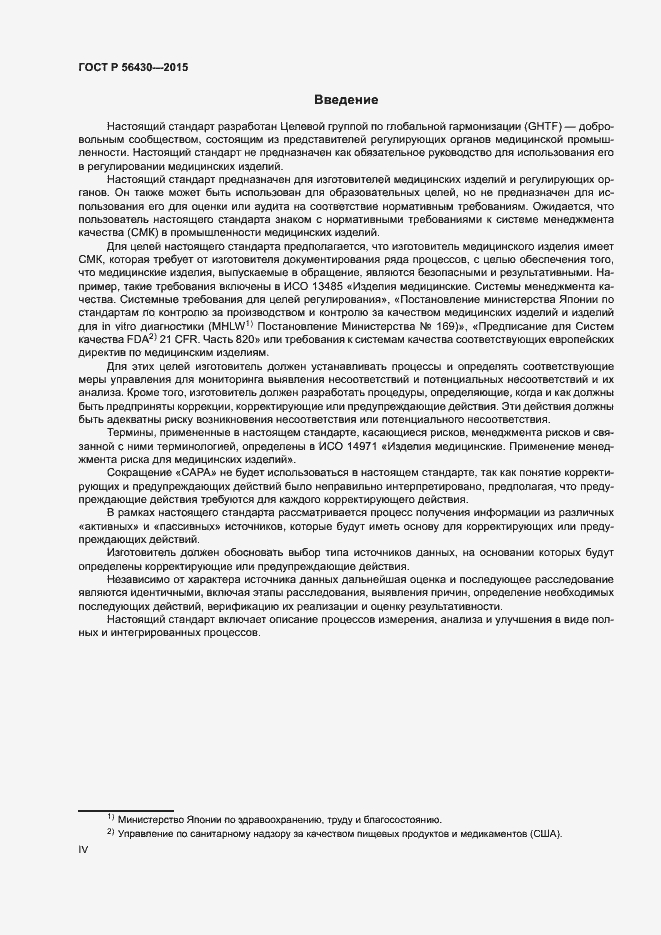 Страница 4 ГОСТ Р 56430-2015