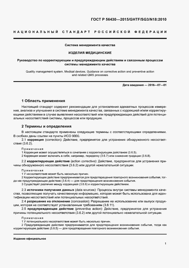 Страница 5 ГОСТ Р 56430-2015