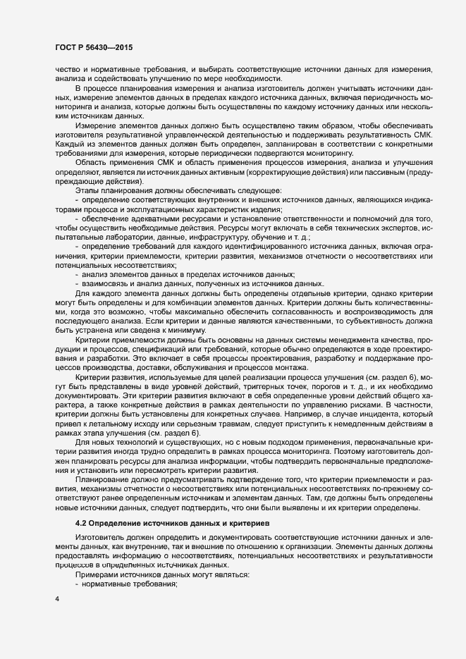 Страница 8 ГОСТ Р 56430-2015