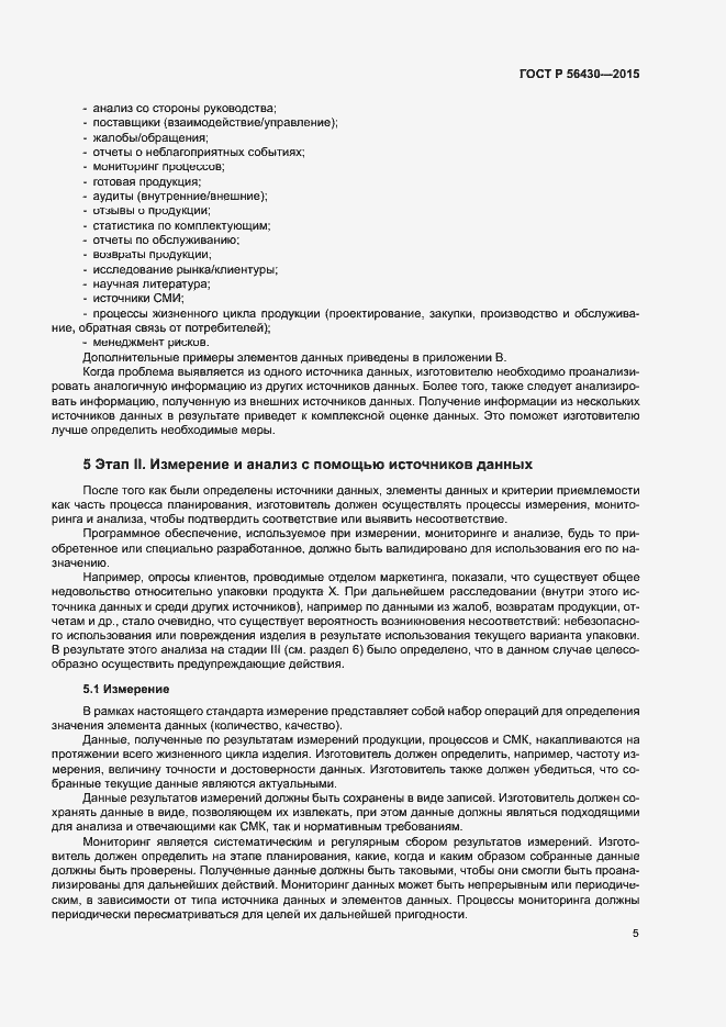 Страница 9 ГОСТ Р 56430-2015