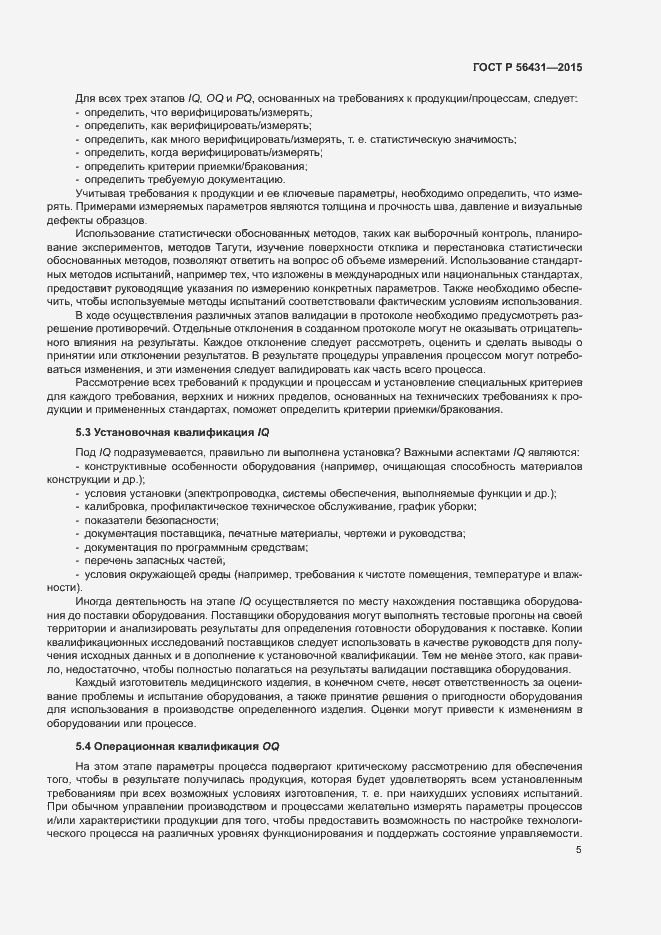 Страница 10 ГОСТ Р 56431-2015