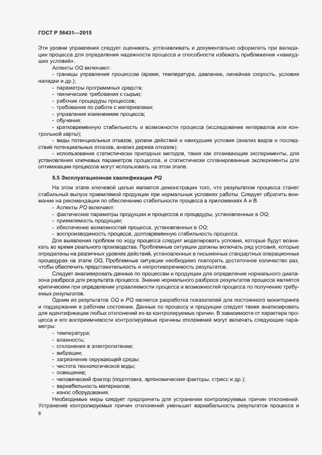 Страница 11 ГОСТ Р 56431-2015