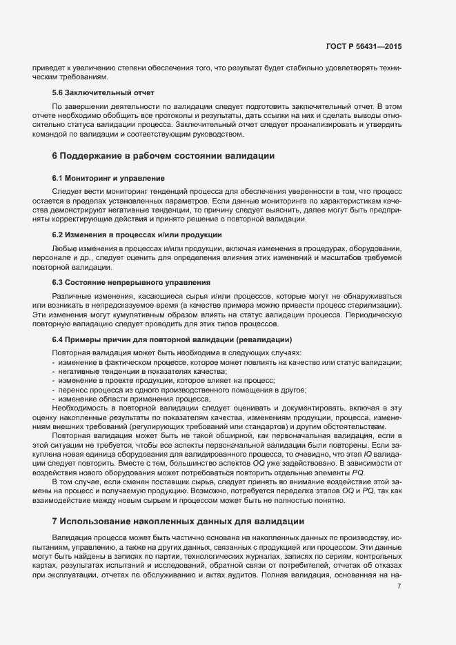 Страница 12 ГОСТ Р 56431-2015