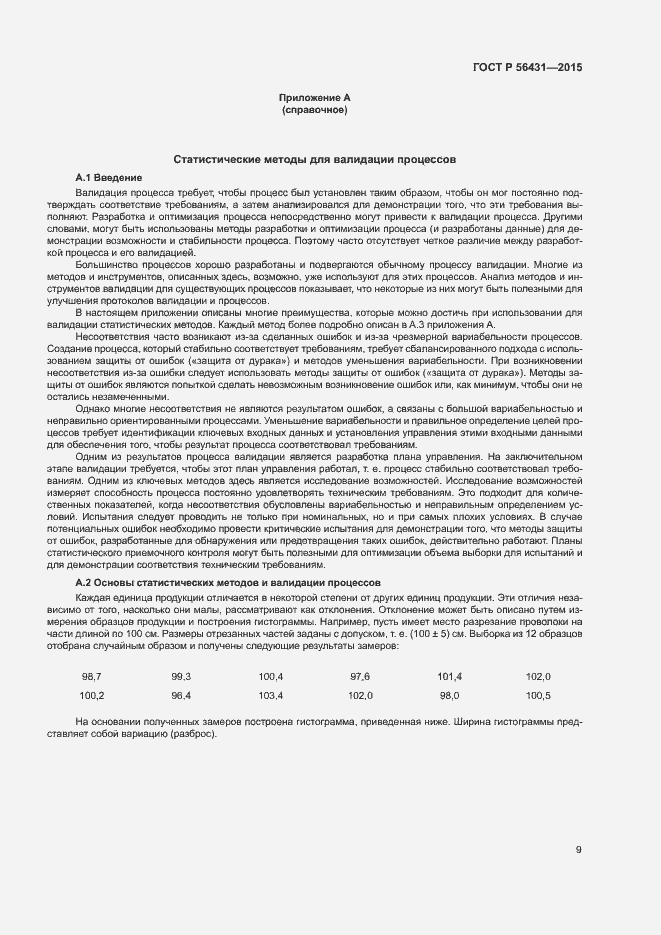 Страница 14 ГОСТ Р 56431-2015