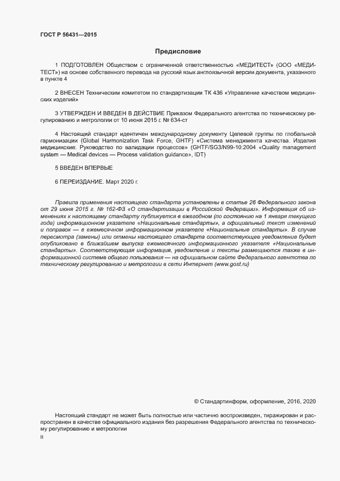 Страница 2 ГОСТ Р 56431-2015