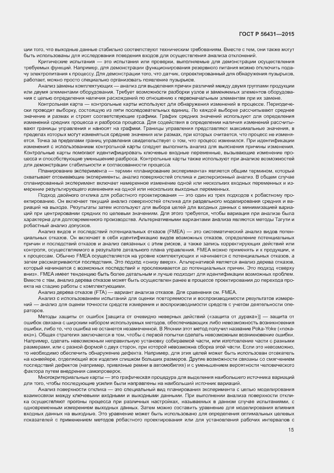 Страница 20 ГОСТ Р 56431-2015