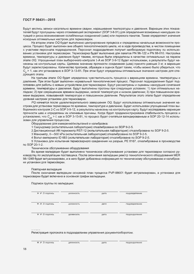 Страница 23 ГОСТ Р 56431-2015