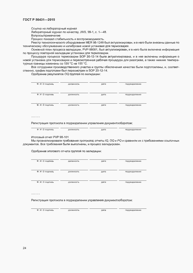 Страница 29 ГОСТ Р 56431-2015