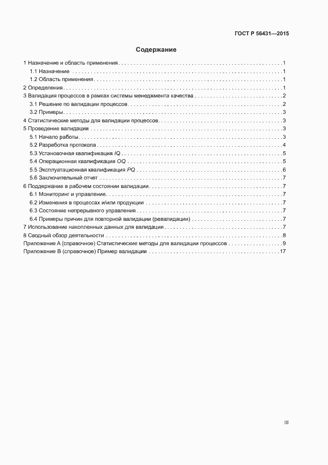 Страница 3 ГОСТ Р 56431-2015