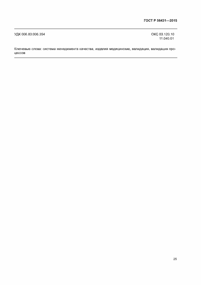 Страница 30 ГОСТ Р 56431-2015