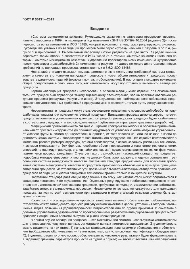 Страница 4 ГОСТ Р 56431-2015