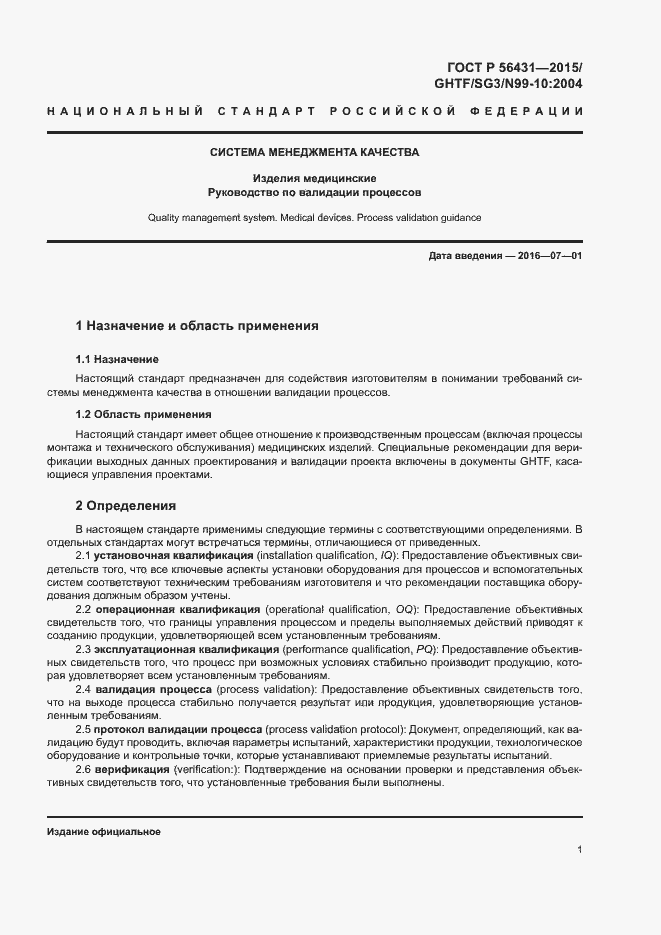 Страница 6 ГОСТ Р 56431-2015