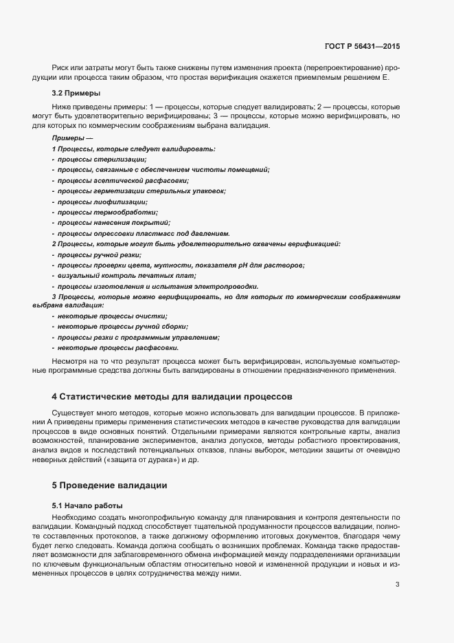 Страница 8 ГОСТ Р 56431-2015