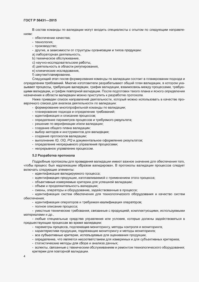 Страница 9 ГОСТ Р 56431-2015