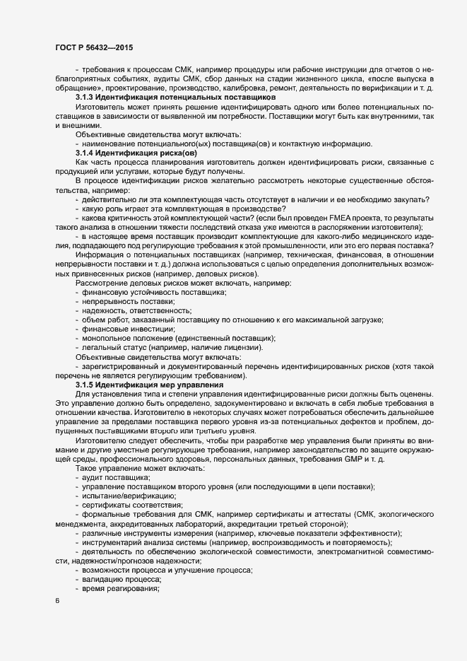 Страница 10 ГОСТ Р 56432-2015