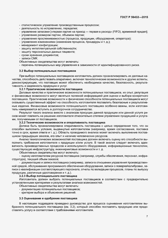Страница 11 ГОСТ Р 56432-2015