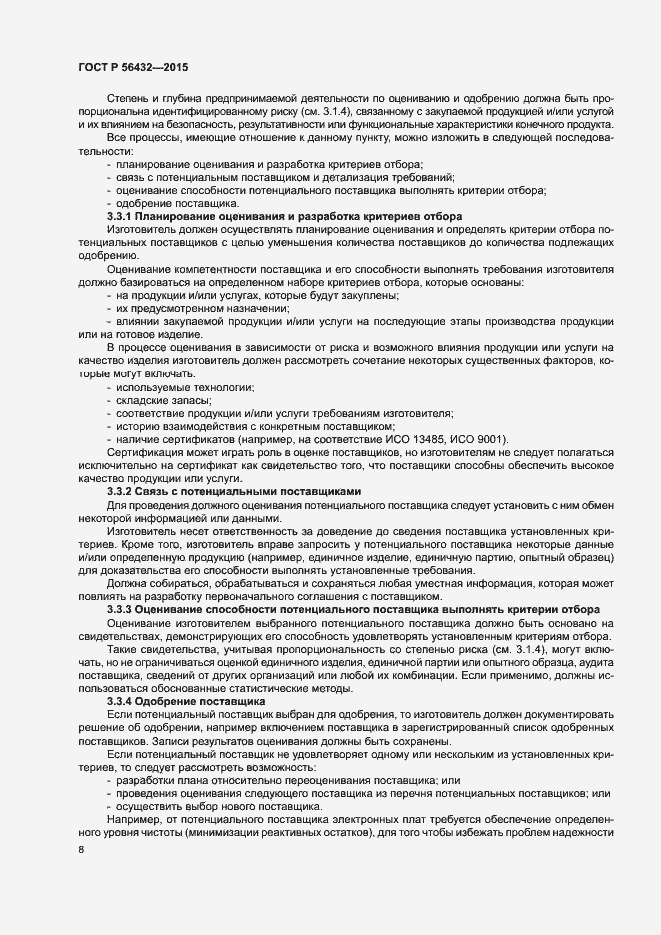 Страница 12 ГОСТ Р 56432-2015