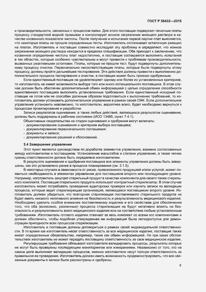 Страница 13 ГОСТ Р 56432-2015