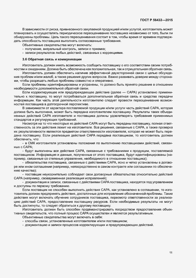 Страница 15 ГОСТ Р 56432-2015