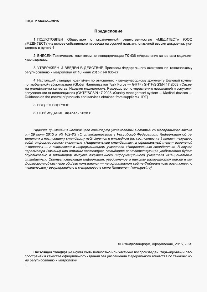 Страница 2 ГОСТ Р 56432-2015