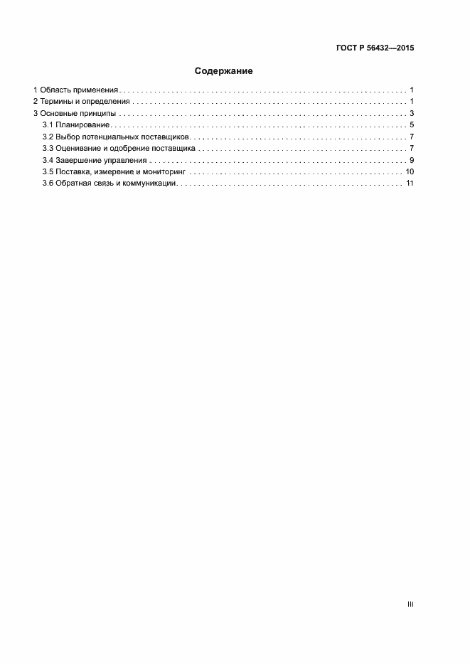 Страница 3 ГОСТ Р 56432-2015
