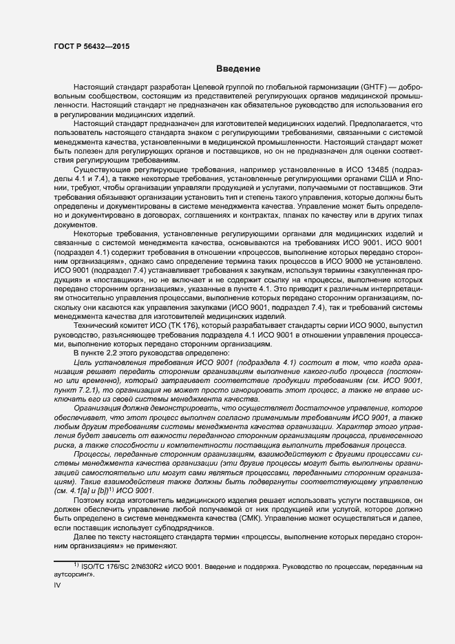 Страница 4 ГОСТ Р 56432-2015